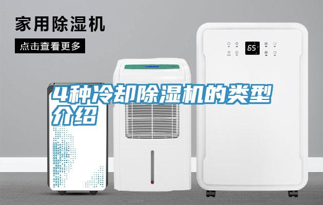 4種冷卻除濕機(jī)的類型介紹