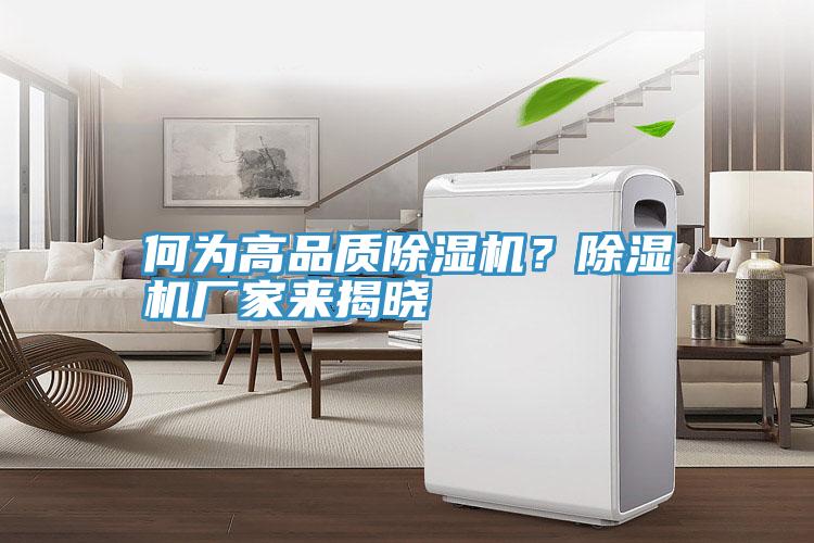 何為高品質(zhì)除濕機(jī)？除濕機(jī)廠家來揭曉