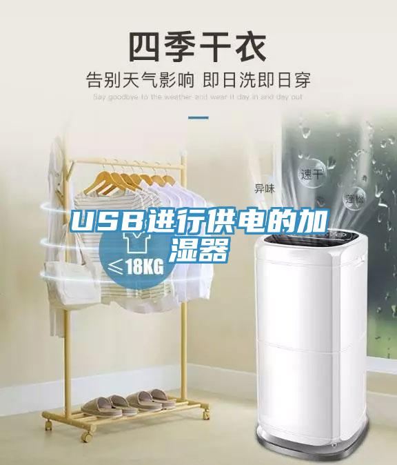 USB進(jìn)行供電的加濕器