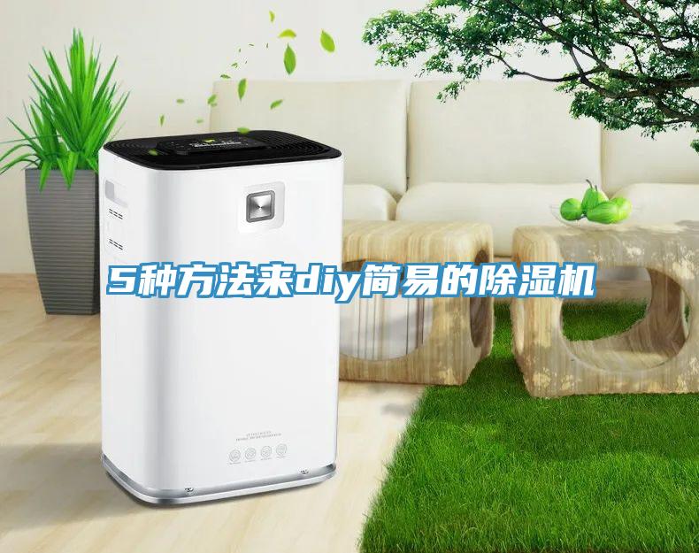 5種方法來diy簡易的除濕機