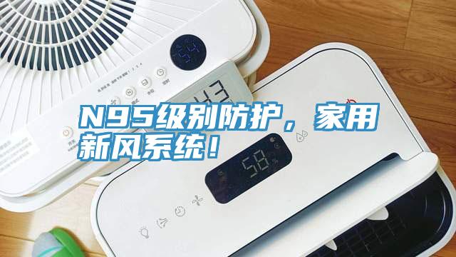 N95級(jí)別防護(hù)，家用新風(fēng)系統(tǒng)！