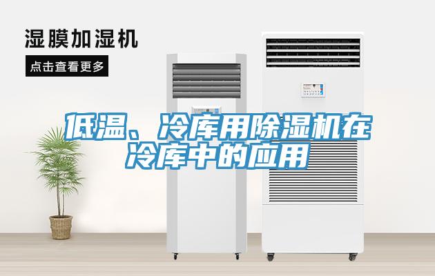 低溫、冷庫用除濕機(jī)在冷庫中的應(yīng)用