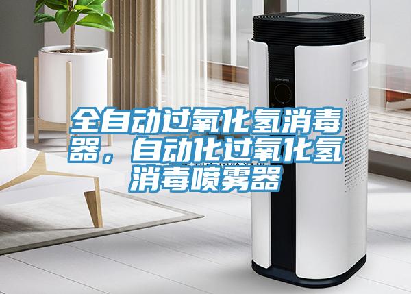 全自動(dòng)過氧化氫消毒器，自動(dòng)化過氧化氫消毒噴霧器